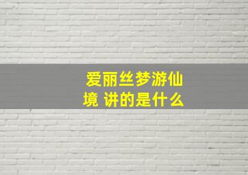 爱丽丝梦游仙境 讲的是什么